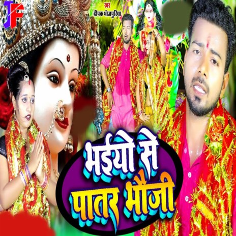 Navratr Me Patr Bhauji | Boomplay Music