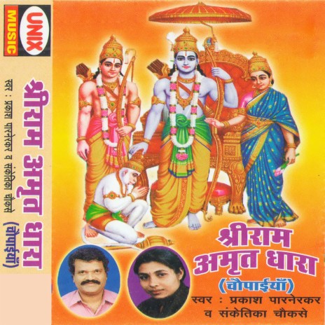 Shri Ram Amritdhara (Part-2) ft. Sanketika Choksey | Boomplay Music