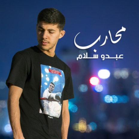 محارب | Boomplay Music