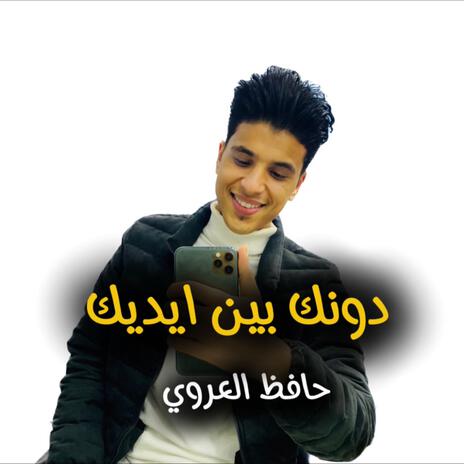 دونك بين ايديك | Boomplay Music