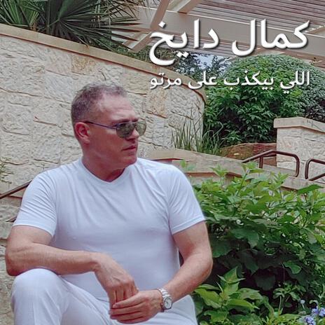 Elli Byekzob 3a Marto اللي بيكذب على مرتو | Boomplay Music