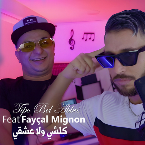 كلشي ولا عشقي ft. Fayçal Mignon | Boomplay Music