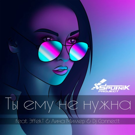 Ты ему не нужна ft. ЭffekT, Лина Миллер & Dj Connectt | Boomplay Music