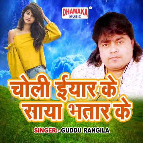 Choli Iyaar Ke Saya Bhatar Ke | Boomplay Music