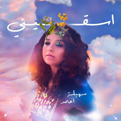 اسقيني | Boomplay Music