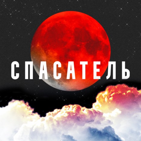 Спасатель ft. Yadavit | Boomplay Music