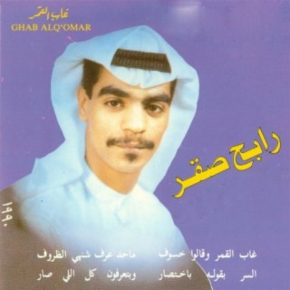 Ghab Al Ghamar