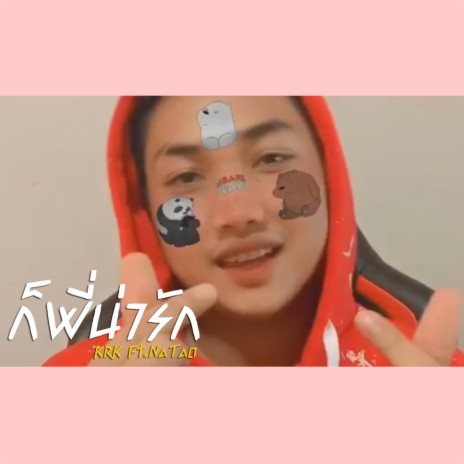 ก็พี่น่ารัก ft. NaTao | Boomplay Music