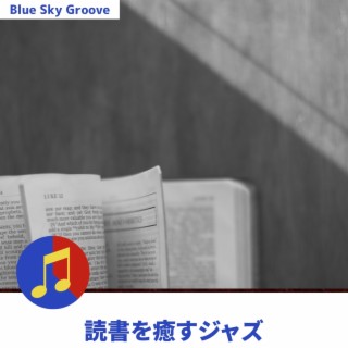 読書を癒すジャズ