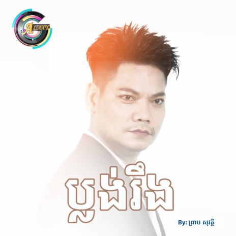 ប្លង់រឹង | Boomplay Music