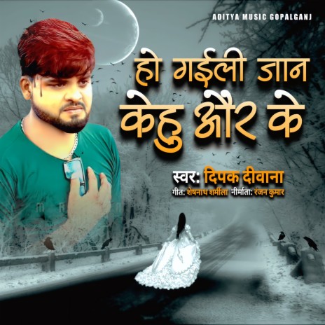 Ho Gaili Jan Kehu Aur Ke | Boomplay Music