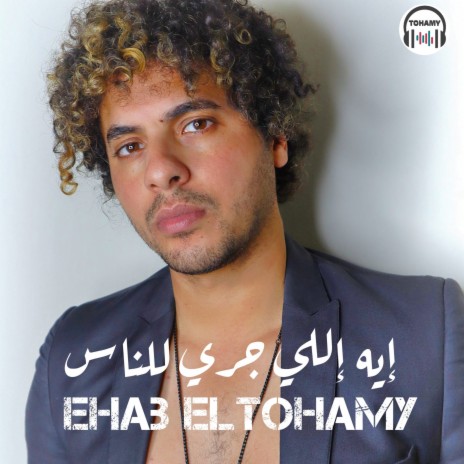 Eh Ely Gara Lelnas | Boomplay Music