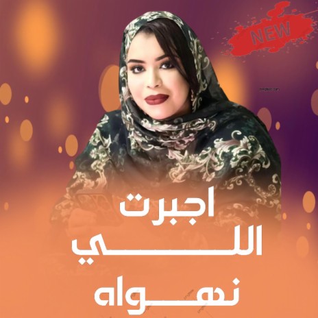 اجبرت اللي نهواه | Boomplay Music