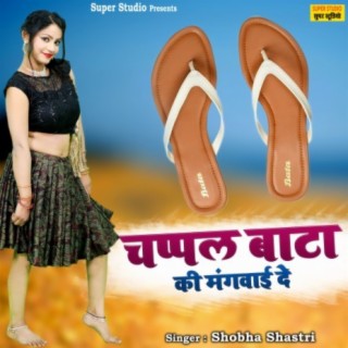 Chappal Bata Ki Mangwaide