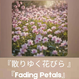 Fading Petal 散りゆく花びら