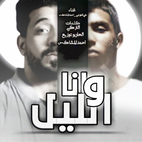 انا و الليل ft. Ahmed ElmoshaX | Boomplay Music