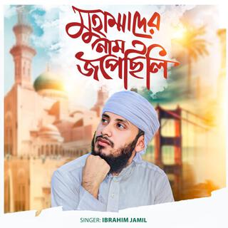 Muhammader Naam Jopechili Ibrahim Jamil