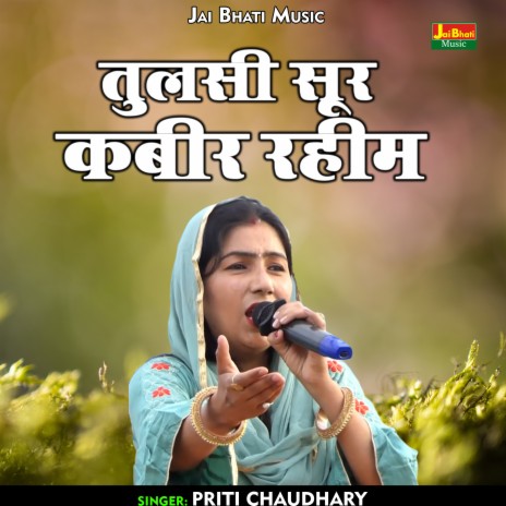 Tulasi Soor Kabir Rahim (Hindi) | Boomplay Music