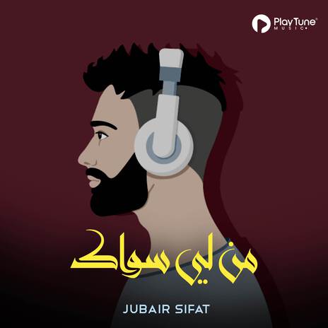 من لي سواك | Boomplay Music