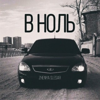 В ноль