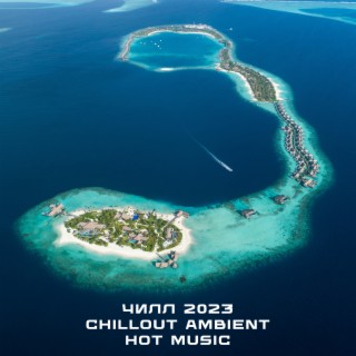 Чилл 2023. Chillout Ambient Hot Music