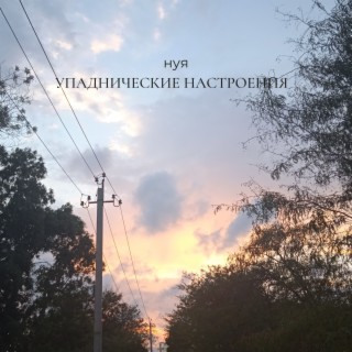 Упаднические настроения