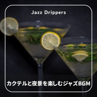 カクテルと夜景を楽しむジャズBGM