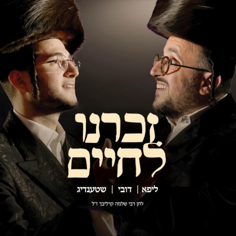 Zochreini L'chaim ft. Lipa Schmeltzer & Yossi Shtendig | Boomplay Music