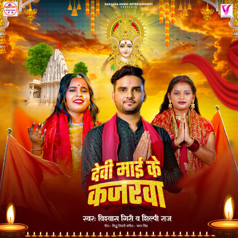 Devi Mai Ke Kajarwa ft. Shilpi Raj | Boomplay Music