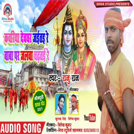 Kavriya Devghar Jaitai Re Baba Pr Jalva Chdhtai Re | Boomplay Music