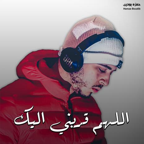 اللهم قربني اليك | Boomplay Music