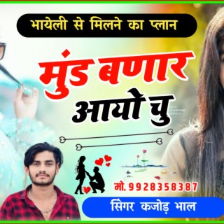 Mund Bnar Aayo Chu New Meena Song