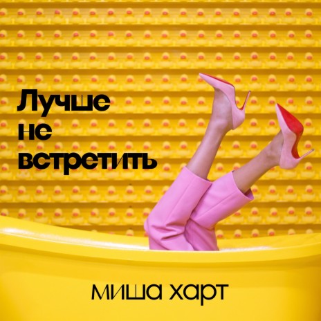 Лучше не встретить | Boomplay Music