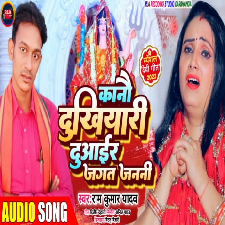 Kanou Dukhiyari Duaayr Jgat Jnani (Maithili) | Boomplay Music