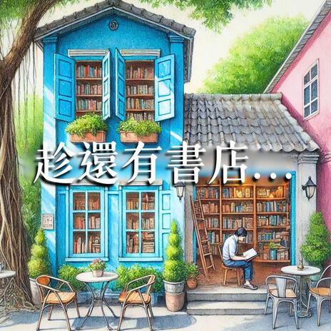 趁還有書店… | Boomplay Music