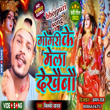 Gogri Me Mela (Maithili) | Boomplay Music