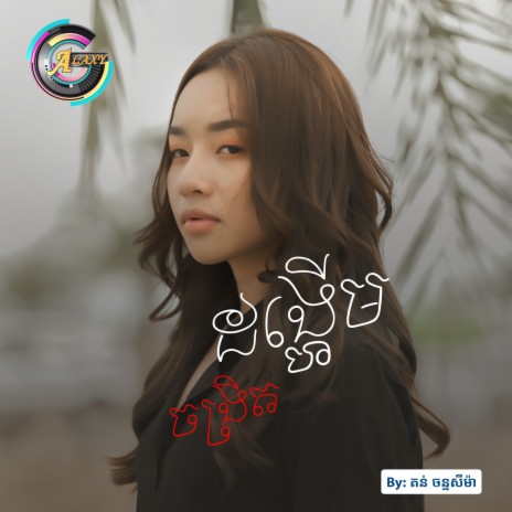 ដង្ហើមចង្រិត | Boomplay Music