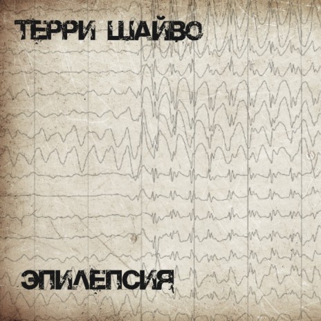 Эпилепсия | Boomplay Music