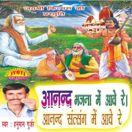 Aanad Bhajana Main Aave Re Aanand Satsang | Boomplay Music