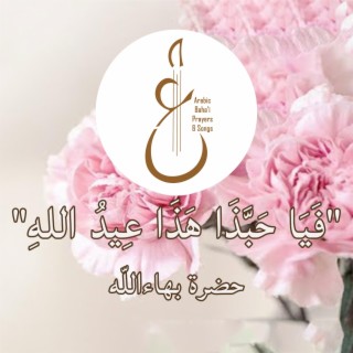 فَيَا حَبَّذَا هَذَا عِيدُ اللهِ lyrics | Boomplay Music