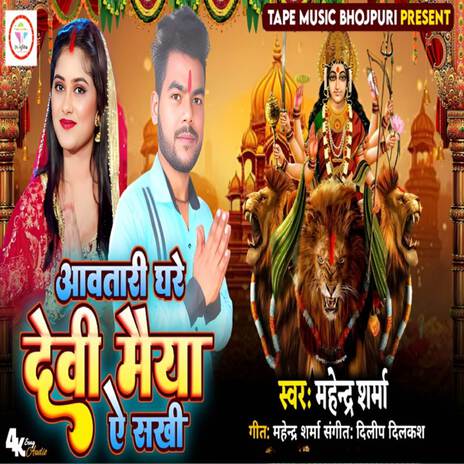 Aavatari Ghare Devi Maiya A sakhi | Boomplay Music