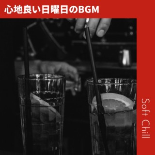 心地良い日曜日のBGM