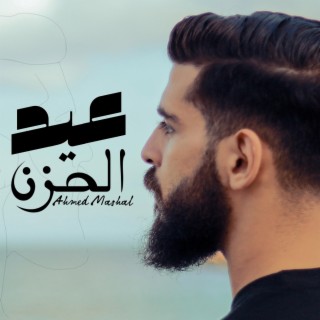 اغنية عيد الحزن احمد مشعل - الليله عيد ميلاد الحزن lyrics | Boomplay Music