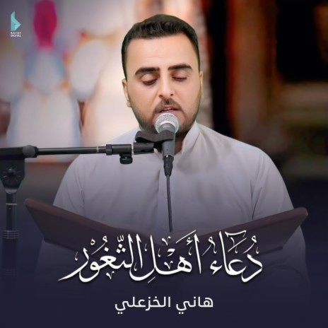 دعاء أهل الثغور | Boomplay Music