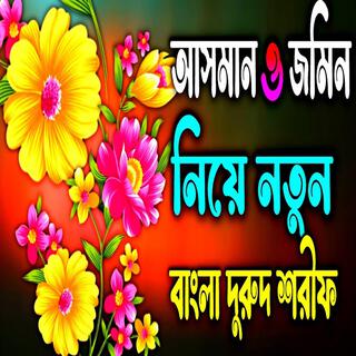 Asman Jomeen __ মধুর কণ্ঠে আসমান ও জমিনের দুরুদ শরীফ _ MuslimTv _ Bangla Gojol _ Ghazal _ Jikir