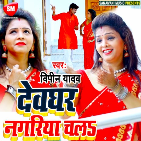 Devghar Nagariya Chala (Bhojpuri) | Boomplay Music