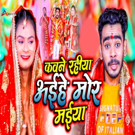 Kavane Rahiya Aihe Mor Maiya | Boomplay Music