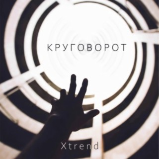 Круговорот