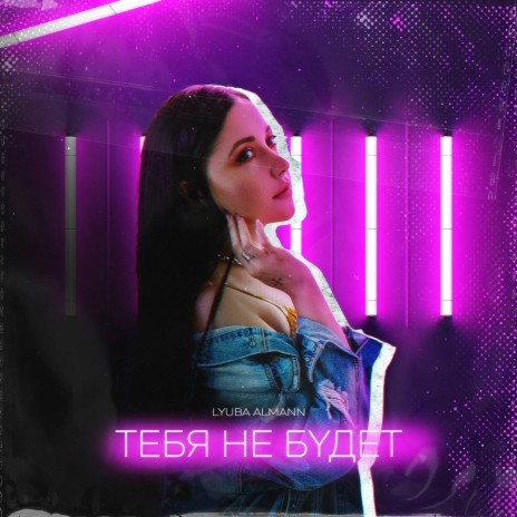 Tebya ne budet | Boomplay Music