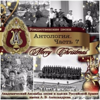 Рождественские песни. Антология, Часть №7 (Merry Christmas)